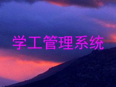 学工管理系统