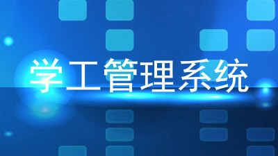 学工管理系统