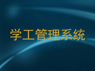 学工管理系统