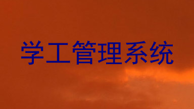 学工管理系统