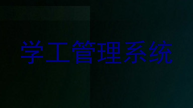 学工管理系统