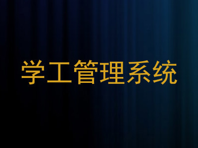 学工管理系统
