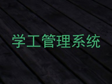 学工管理系统