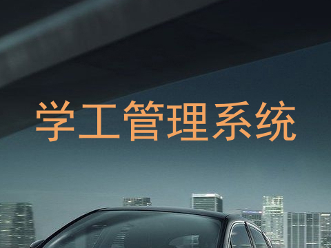 学工管理系统