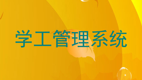 学工管理系统