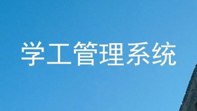 学工管理系统