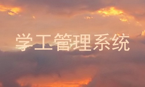 学工管理系统