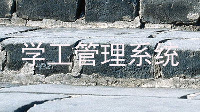 学工管理系统