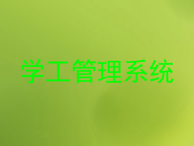 学工管理系统