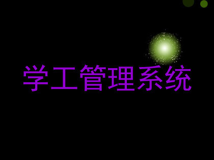 学工管理系统