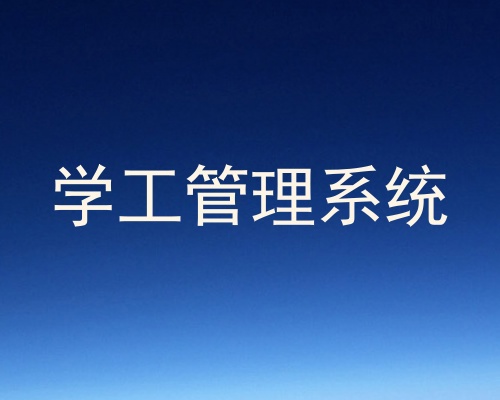 学工管理系统