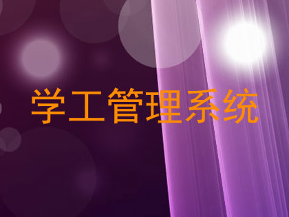 学工管理系统
