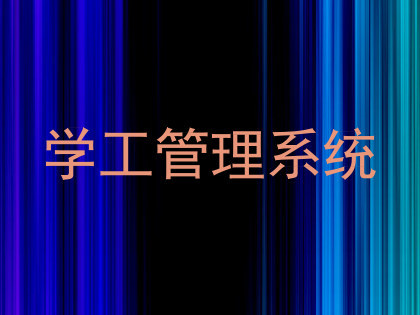 学工管理系统