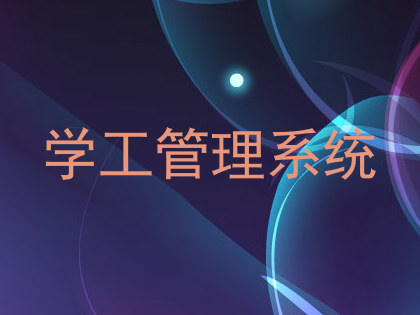 学工管理系统