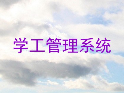 学工管理系统