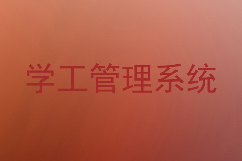 学工管理系统