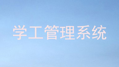 学工管理系统