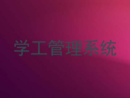 学工管理系统