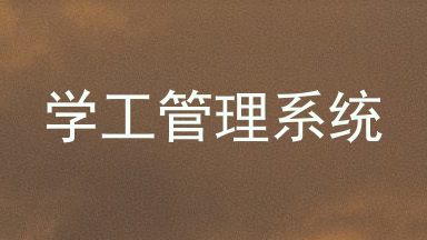 学工管理系统