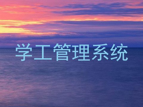 学工管理系统