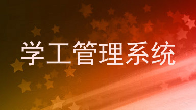 学工管理系统