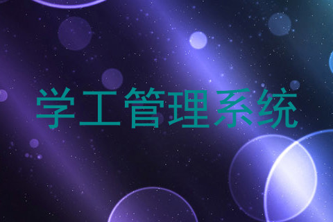 学工管理系统