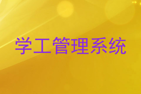 学工管理系统