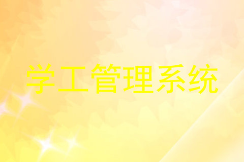 学工管理系统