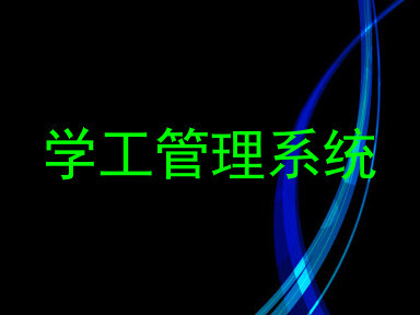 学工管理系统