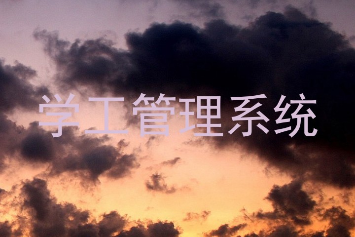 学工管理系统