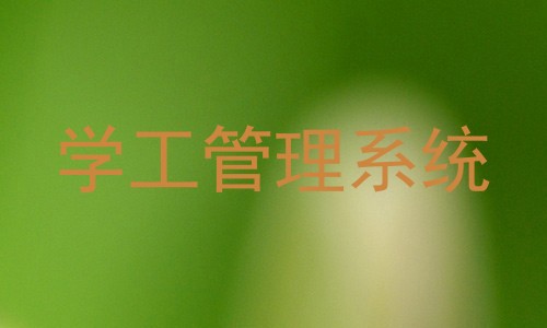 学工管理系统