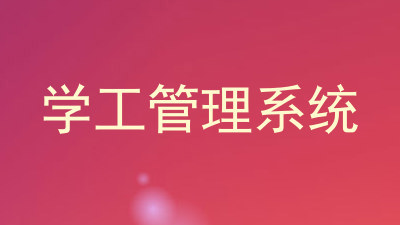 学工管理系统