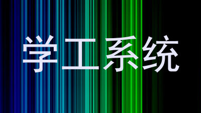 学工系统