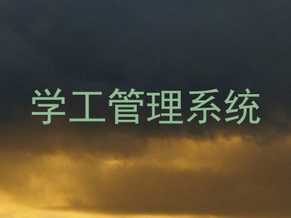 学工管理系统
