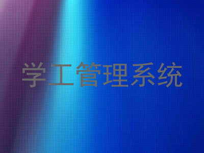学工管理系统