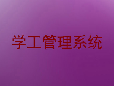 学工管理系统