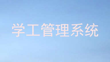 学工管理系统