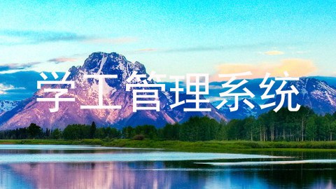 学工管理系统
