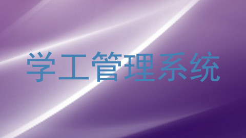 学工管理系统