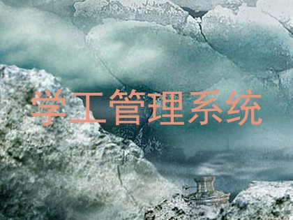 学工管理系统