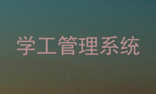 学工管理系统