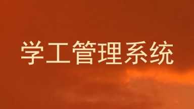 学工管理系统
