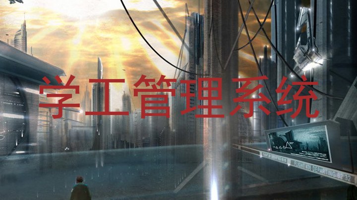 学工管理系统