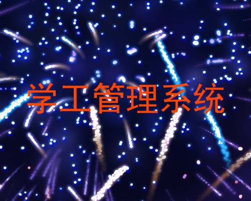 学工管理系统