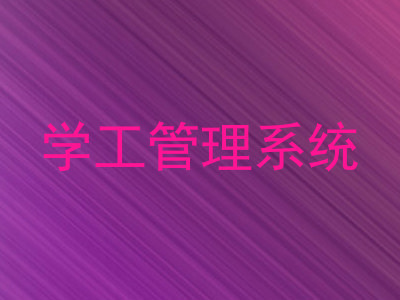 学工管理系统