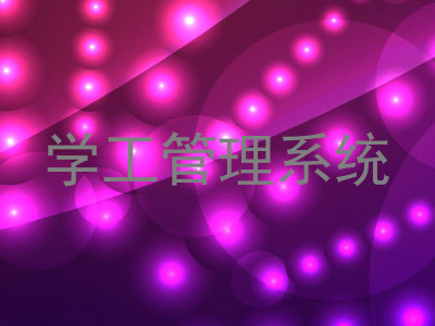 学工管理系统