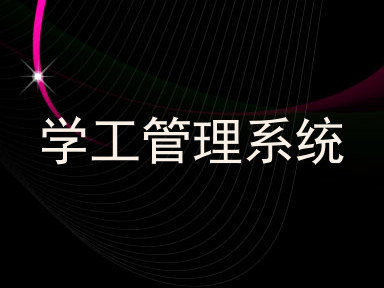 学工管理系统