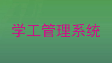 学工管理系统