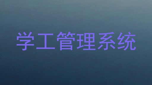 学工管理系统