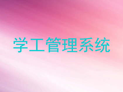 学工管理系统